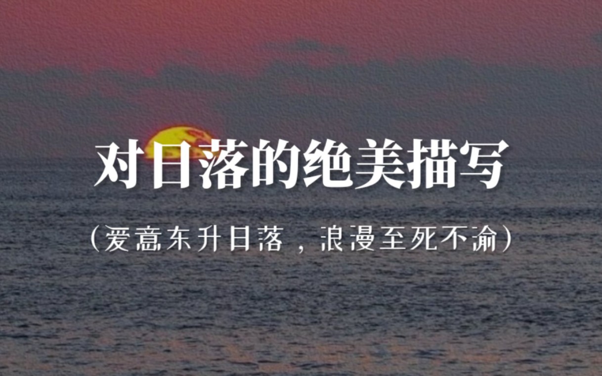 “这时间暮色四合,黄昏之时无敌人”|与日落黄昏有关的温柔神仙句子哔哩哔哩bilibili