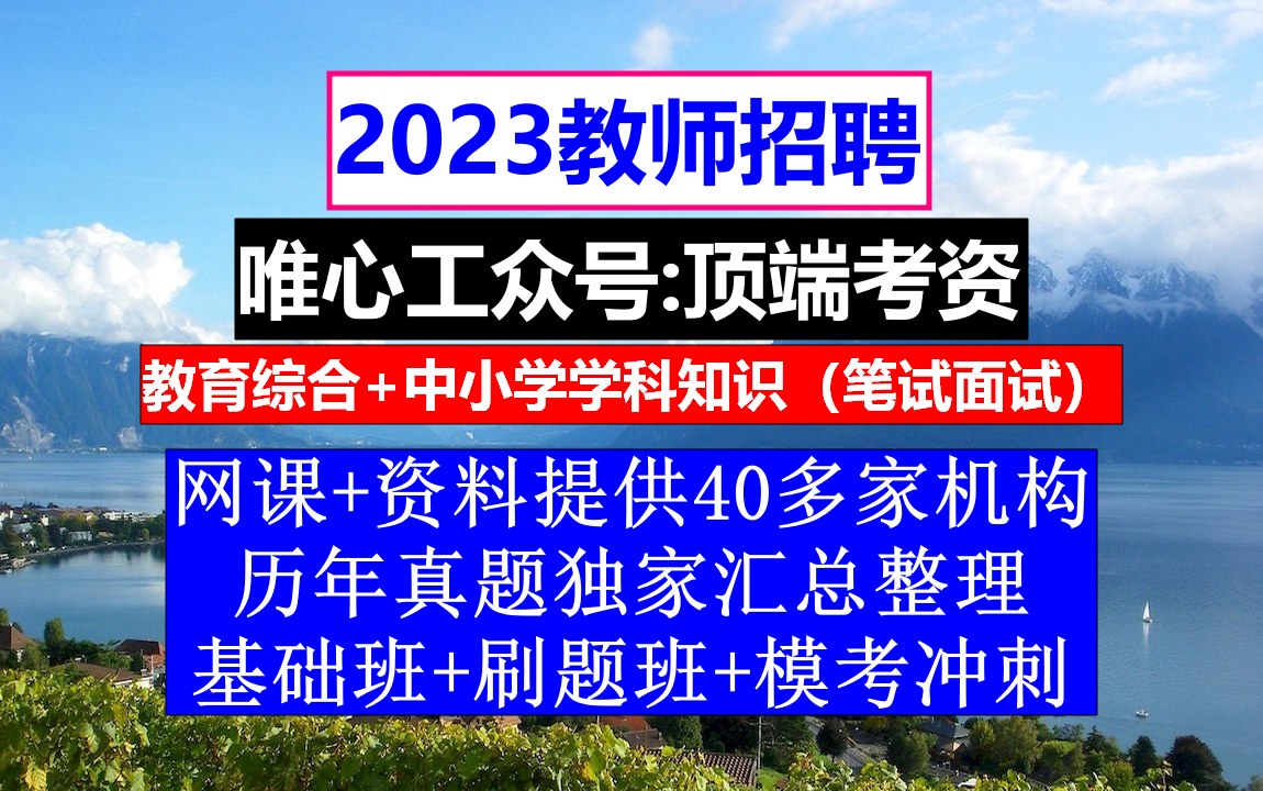 教师招聘,教师招聘政审表填写模板,教师招聘文化常识题哔哩哔哩bilibili