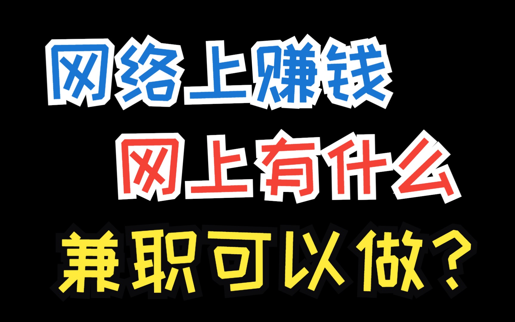 网上赚钱可以做什么(网上赚钱可以做什么小红书)
