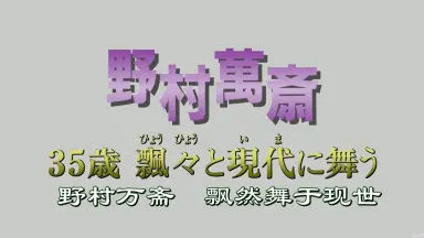 野村万斎-哔哩哔哩_Bilibili