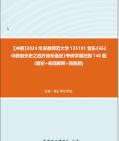 [图]【冲刺】2024年++安徽师范大学135101音乐《662中西音乐史之西方音乐通史》考研学霸狂刷140题(填空+名词解释+简答题)真题