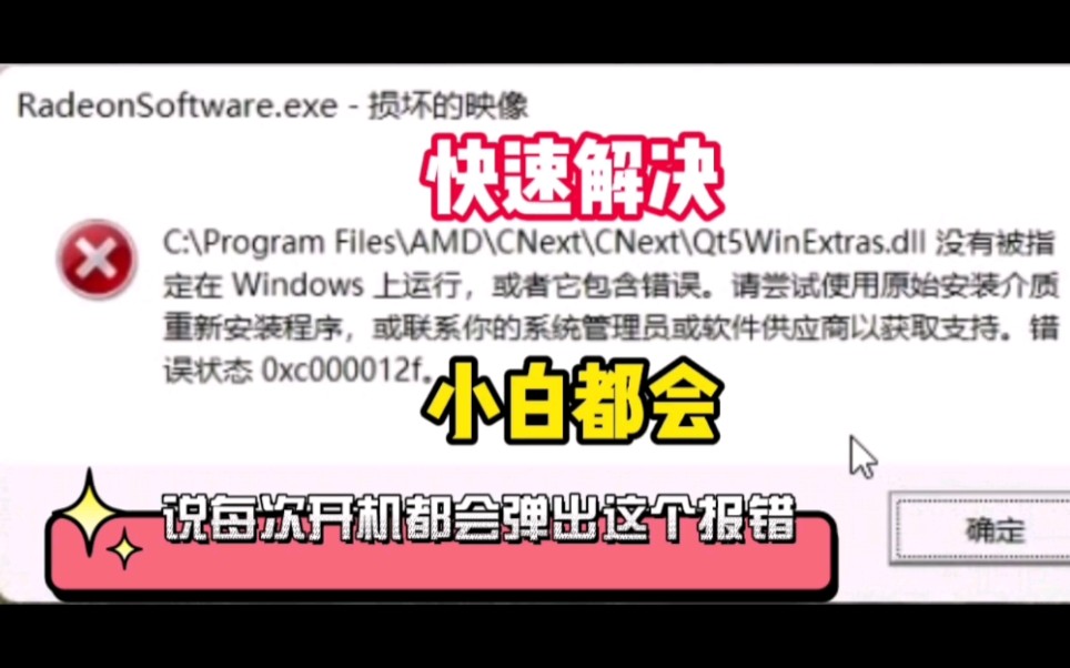 Win11开机弹出RadeonSoftware.exe损坏的映像错误的快速解决办法「深圳提速电脑蔡建忠」哔哩哔哩bilibili