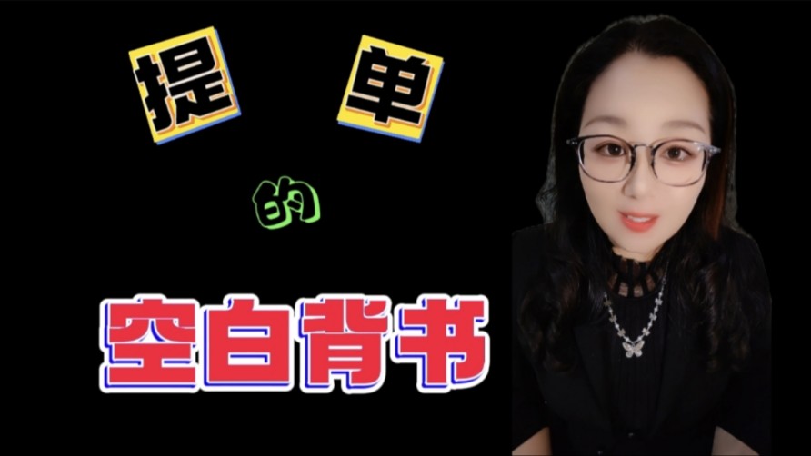 【原创】最近收到很多这种提单的背书的问题,比如说,我们只收到提单,后面没有背书,或者说是中间商,我们不是SHIPPER,我们背书了,能行吗?哔...