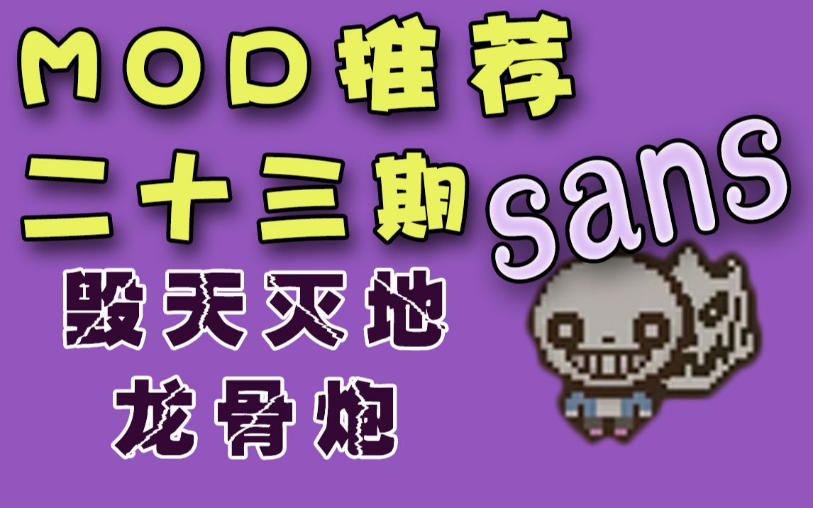 【以撒mod】23期 毁天灭地龙骨炮sans