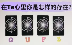 Descargar video: 在他心里你是怎样的存在？想和你如何发展下去？塔罗占卜在Ta的长远未来里是否有你的位置？小字卡慢慢解开他的心，让你知道Ta到底是怎么想的，你是否也是这样理解的呢？