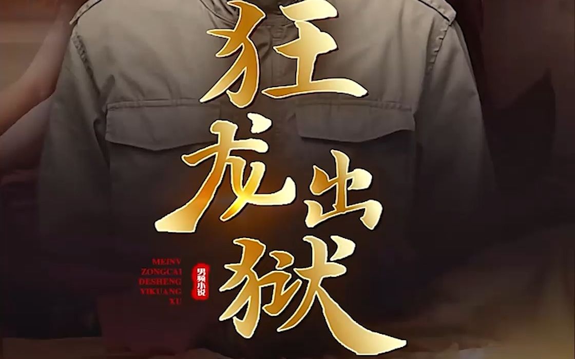 com22分钟一觉醒来,你成了刚出狱的劳改犯,却发现这世界居然是小鲜肉