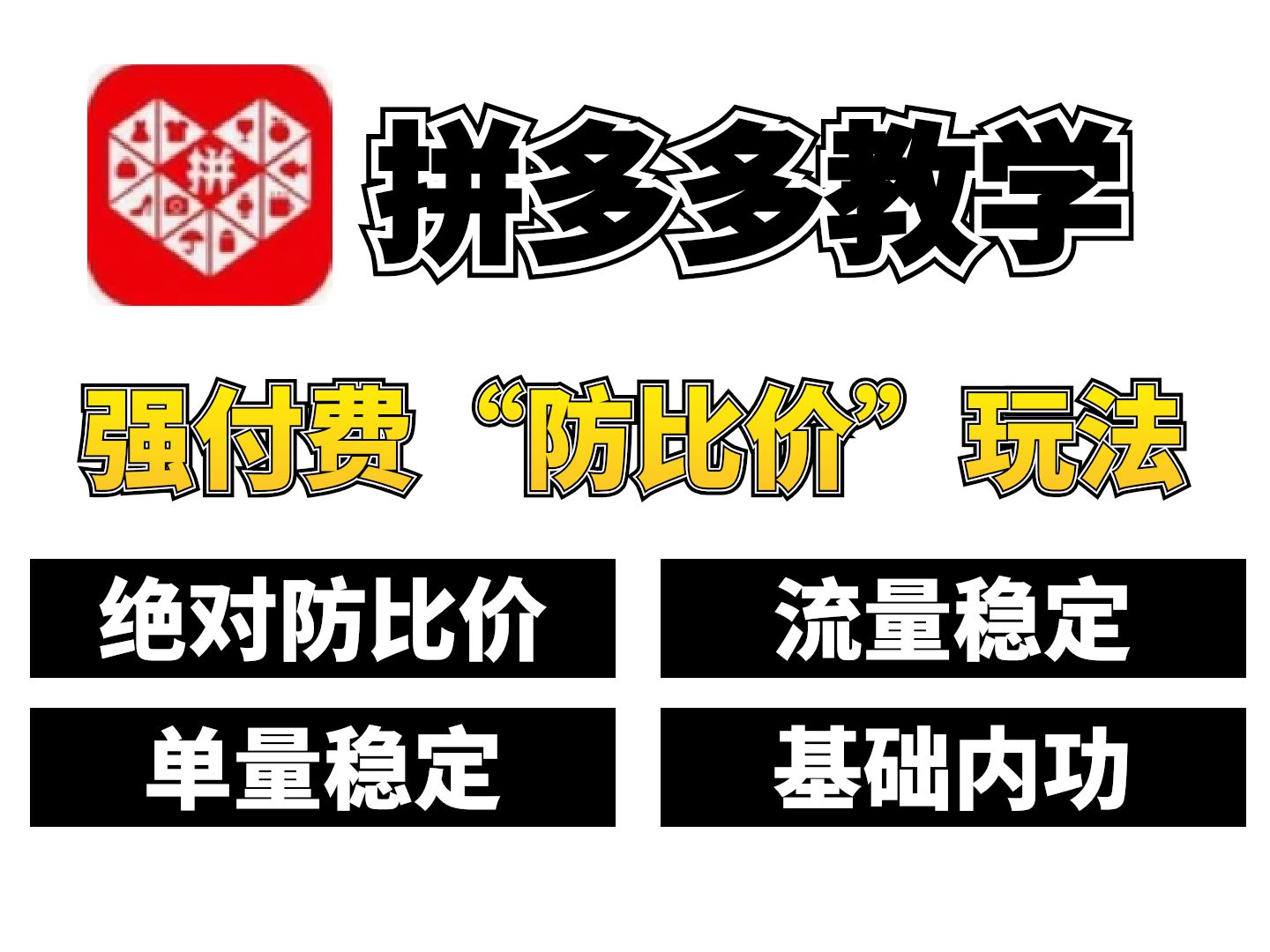 拼多多运营;强付费“防比价”玩法,绝对防止被比价,并且可以保证访客以及单量数据稳定!0基础拼多多教学,拼多多技巧讲解!哔哩哔哩bilibili