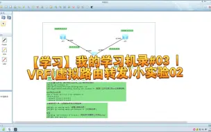 Download Video: 【学习】我的学习机录#03 | VRF(虚拟路由转发)小实验02