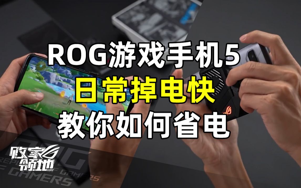 【败家领地】ROG游戏手机5 日常掉电快?本期教你如何将续航提升20%哔哩哔哩bilibili