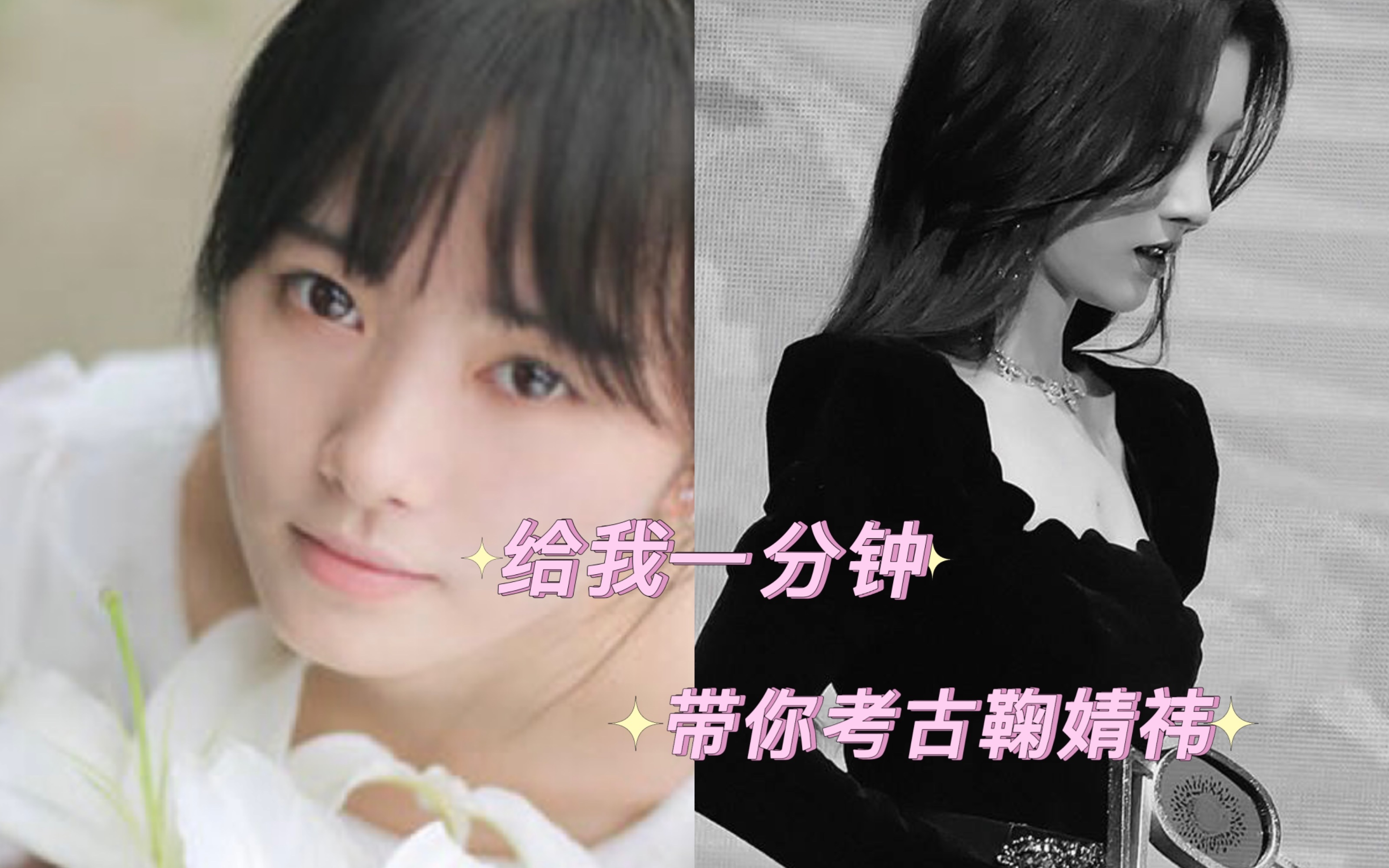 给我一分钟,带你考古鞠婧祎出道这九年的变化