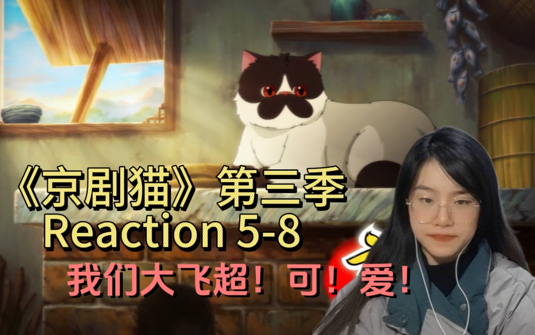 《京剧猫》第三季reaction 5-8