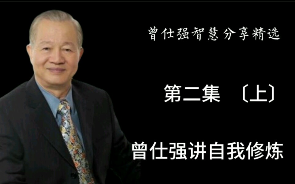 曾仕强:做成大事的人,必须从这三个方面修炼自己哔哩哔哩bilibili