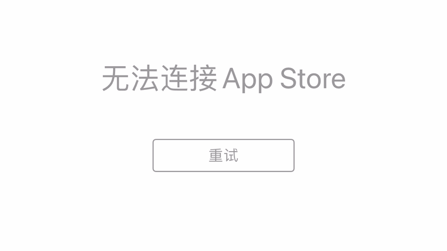 AppStore 搜索出现无法连接???哔哩哔哩bilibili