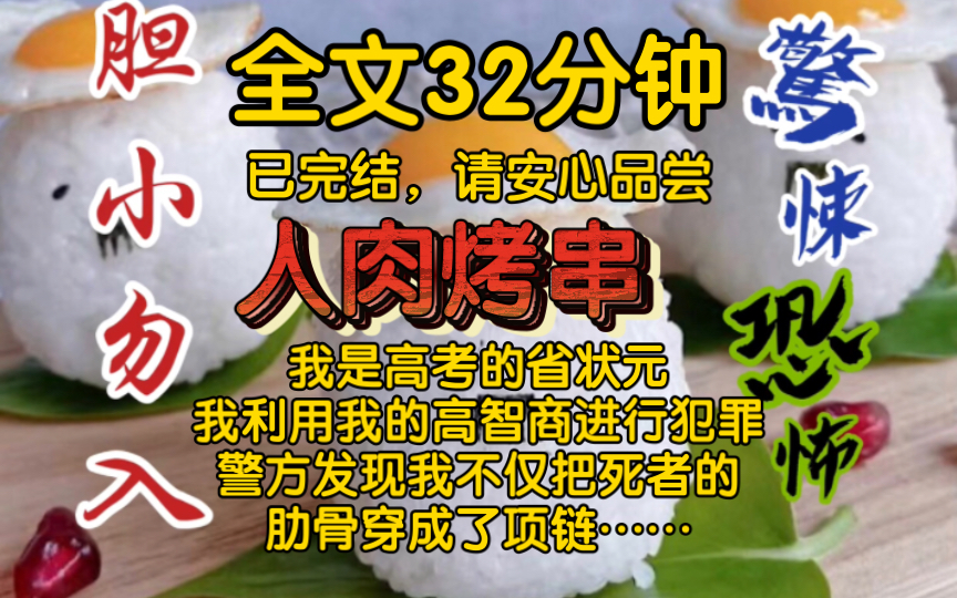 【全文已完结】我是高考的省状元,我利用我的高智商进行犯罪.警方发现我不仅把死者的肋骨穿成了项链,还把死者的肉串成了烤串,但警方却没了证据…...