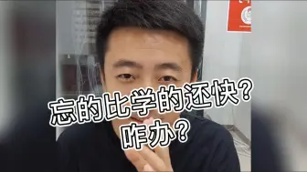 下载视频: 华为HCIE-忘的比学的还快？咋办？