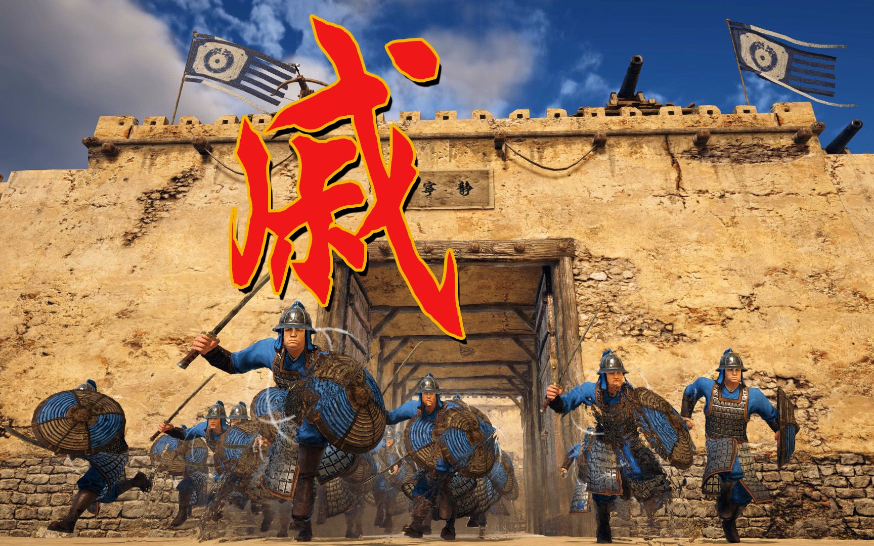 【战意】有戚家军的热血守卫,每一座城都是家园,倭寇必败!