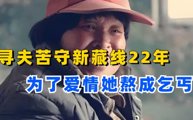 [图]寻夫一人苦守新藏线22年，昆仑女神杨丽为了爱情熬成乞丐