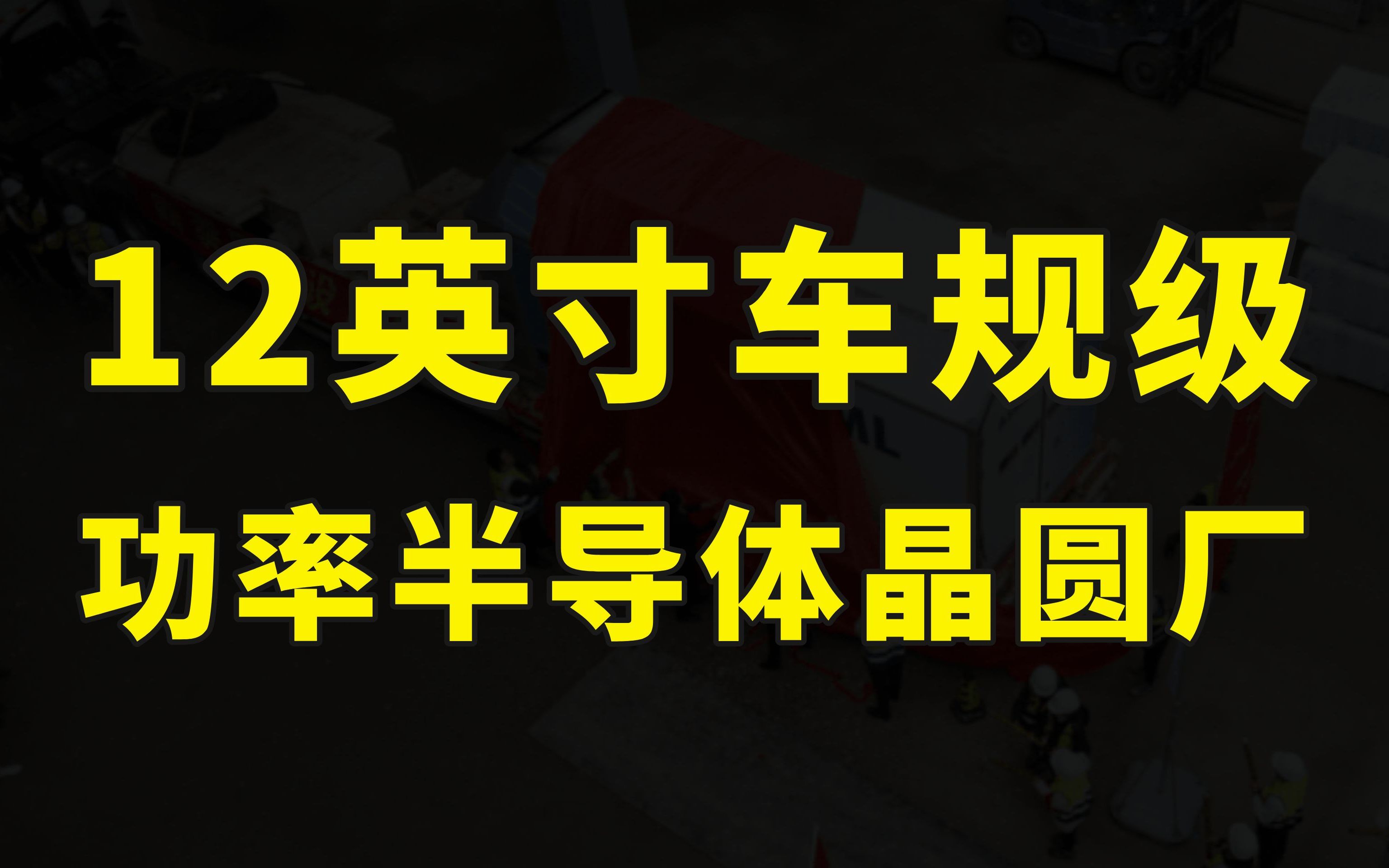 好消息!ASML又交付一台光刻机,12英寸车规级晶圆厂即将完成建设哔哩哔哩bilibili