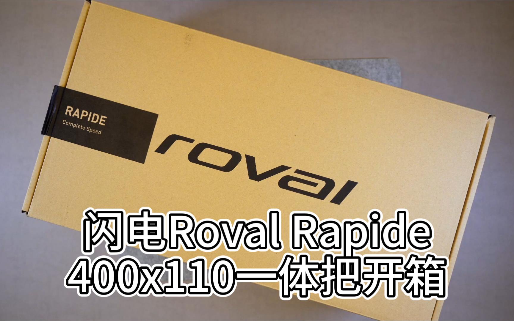 闪电Roval Rapide 400x110一体把开箱哔哩哔哩bilibili