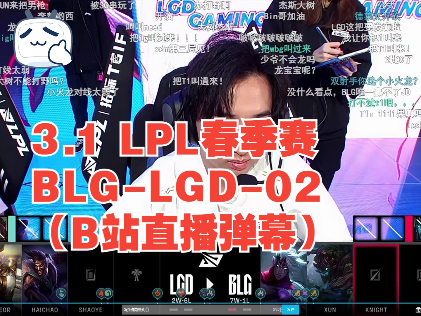 3.1 lpl春季赛blg-lgd-02(b站直播弹幕)