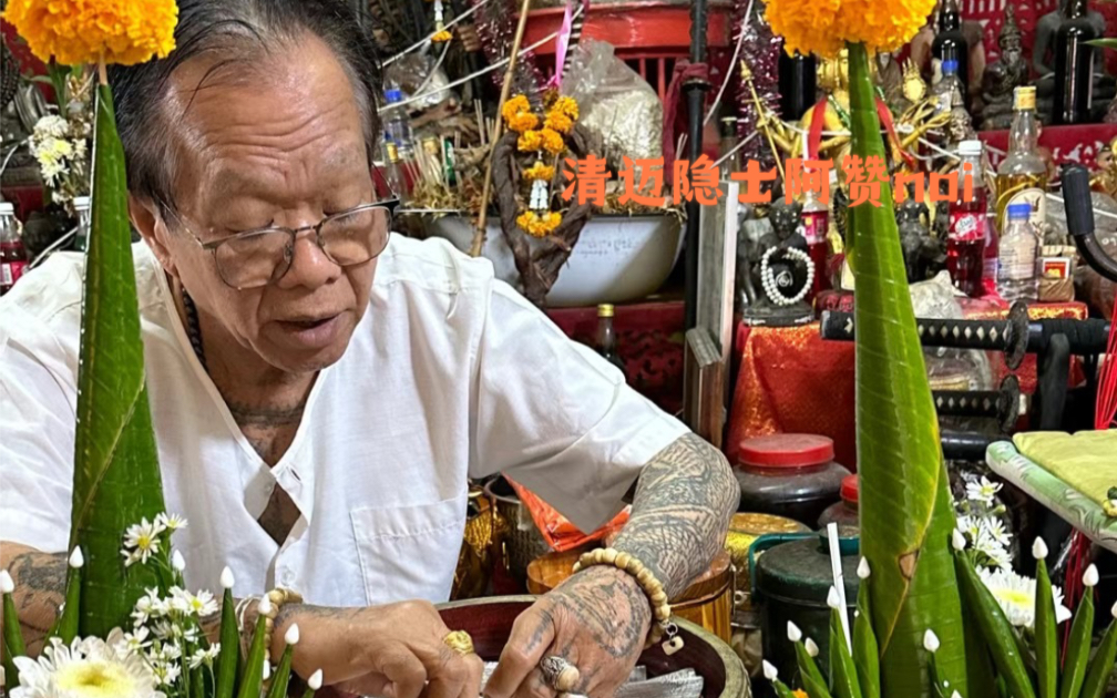 非常喜欢的一位师傅阿赞noi