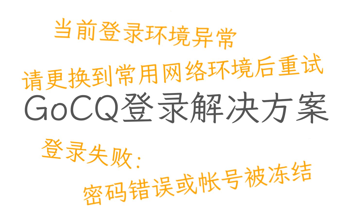 [已过时] GoCQ无法登录?来看看两种解决方案!(手表协议扫码登录)哔哩哔哩bilibili