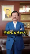 Descargar video: 早晚会出头的人