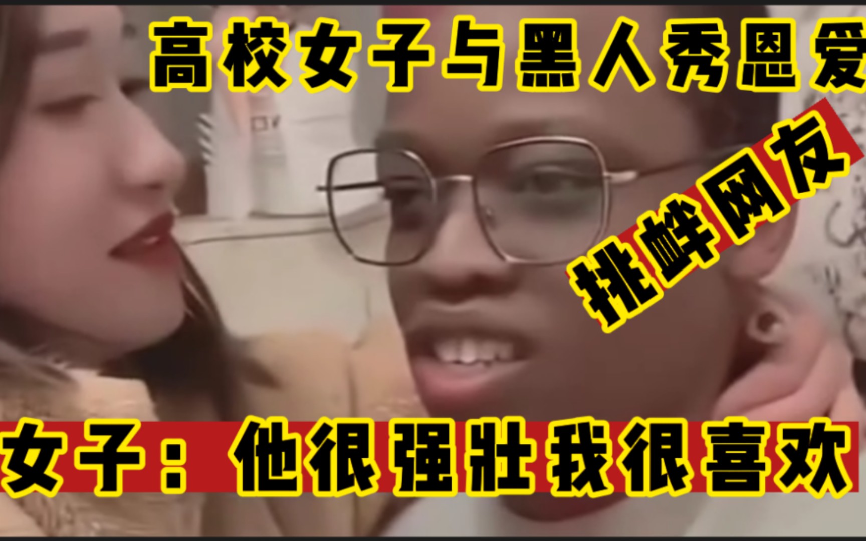 【高校女子和黑人男友】秀恩爱“挑衅网友”女子:他很强壮,我很喜欢哔哩哔哩bilibili