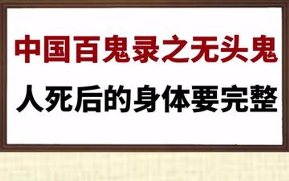 [图]无头鬼不是刑天。此鬼载于清代《阅微草堂笔记》、南北朝《幽明录》。