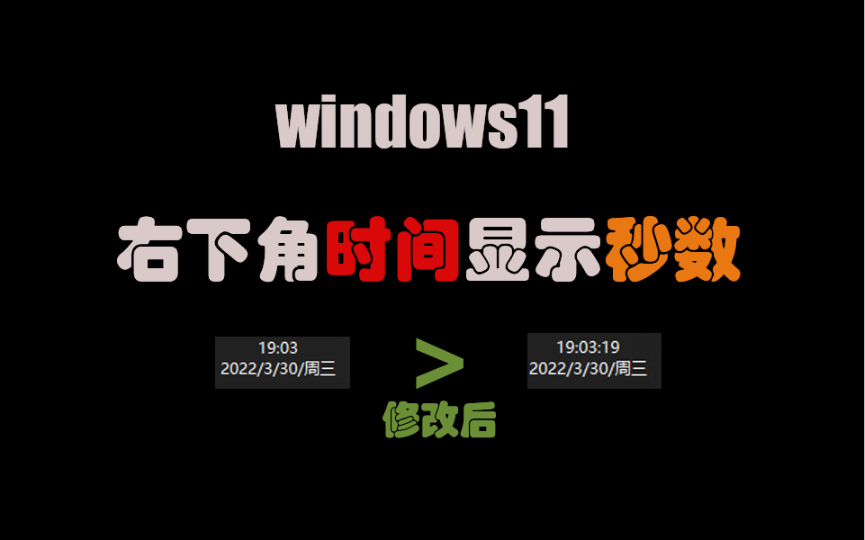 windows11右下角 时间 显示秒数哔哩哔哩bilibili