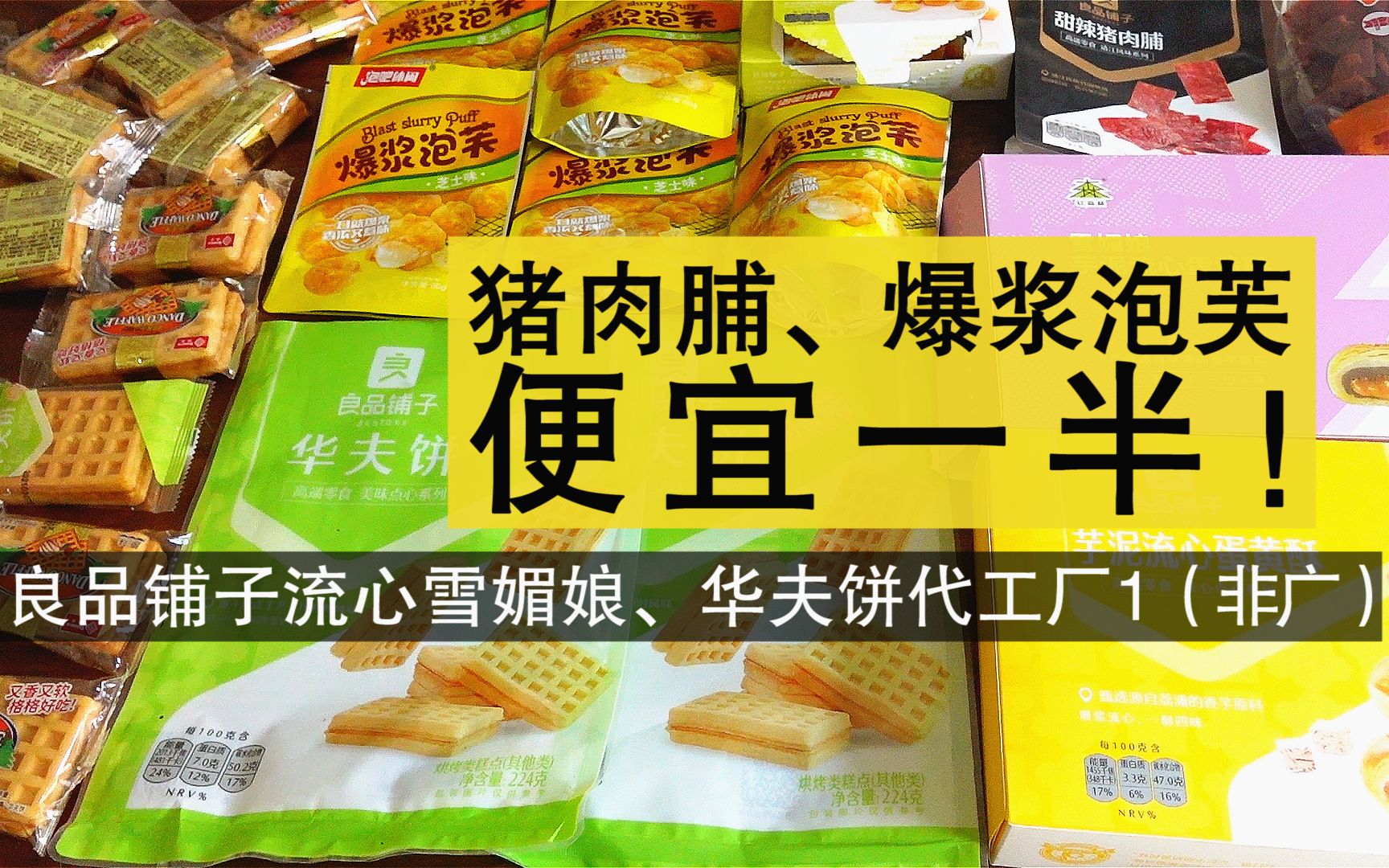 猪肉脯、爆浆泡芙便宜一半!良品铺子蛋黄酥华夫饼代工厂1(非广)良品铺子代工厂系列来啦~去对比了你们想看的猪肉脯、蛋黄酥等~哔哩哔哩bilibili