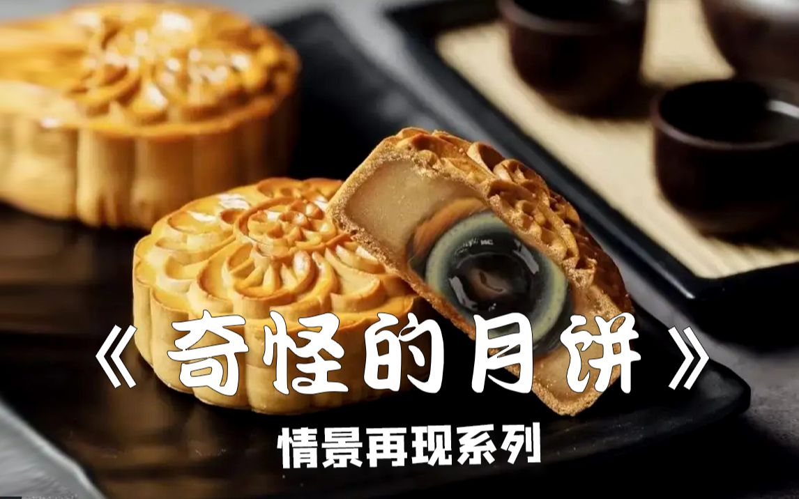 [图]是什么样的月饼，竟让妈妈万分惊恐......