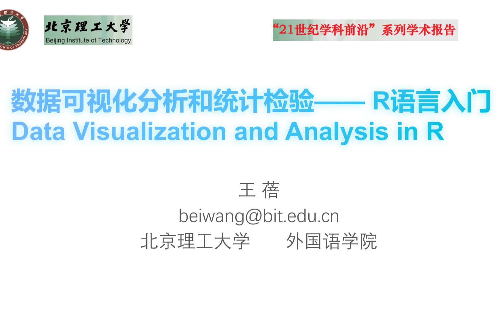 [图][讲座/北理工]R语言入门-数据可视化和统计检验_王蓓老师_200820