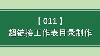 Excel综合案例 | 011 超链接工作表目录制作