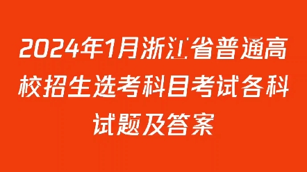 2024年1月浙江省普通高校招生选考科目考试各科试题及答案哔哩哔哩bilibili