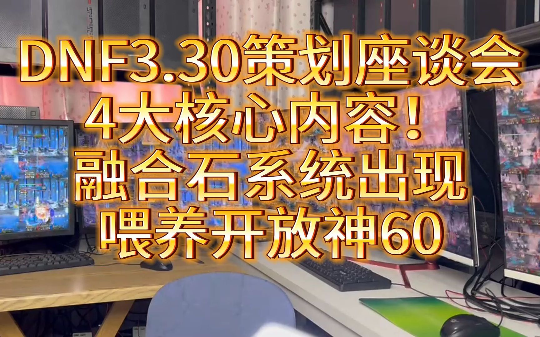 地下城3.30策划座谈会4大核心内容!网络游戏热门视频