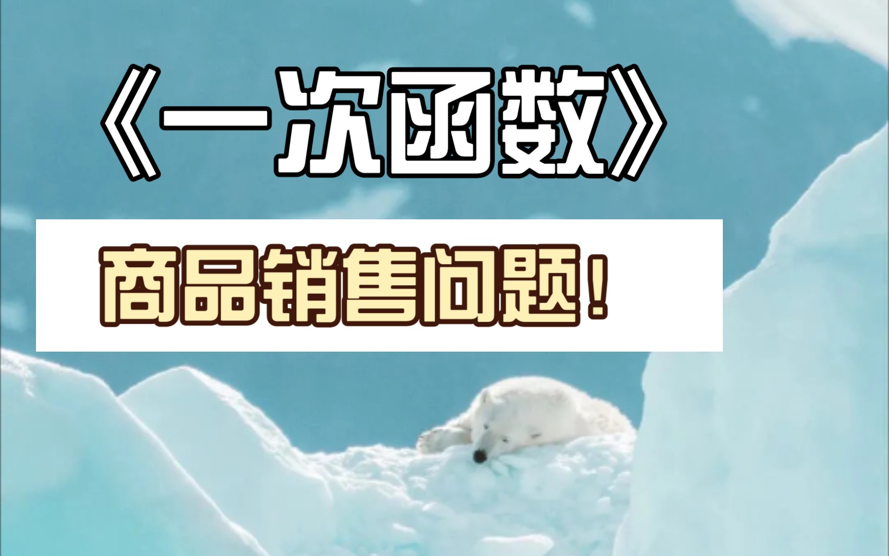 【初中数学】八年级下一次函数的应用(商品销售问题)哔哩哔哩bilibili