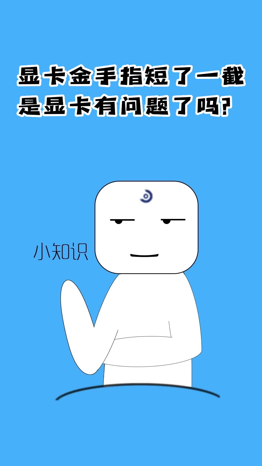 买的新显卡金手指短了一截,是显卡有问题了吗?哔哩哔哩bilibili