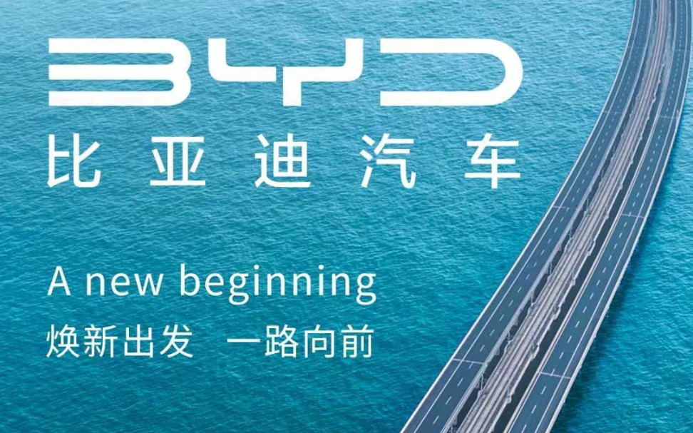 比亚迪汽车换标!A new beginning. 焕新出发,一路向前!哔哩哔哩bilibili