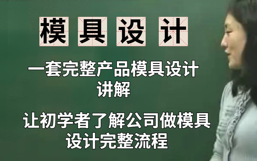 UG模具设计全套教程 一套完整产品模具设计讲解 让UG初学者了解公司做模具设计完整流程!哔哩哔哩bilibili