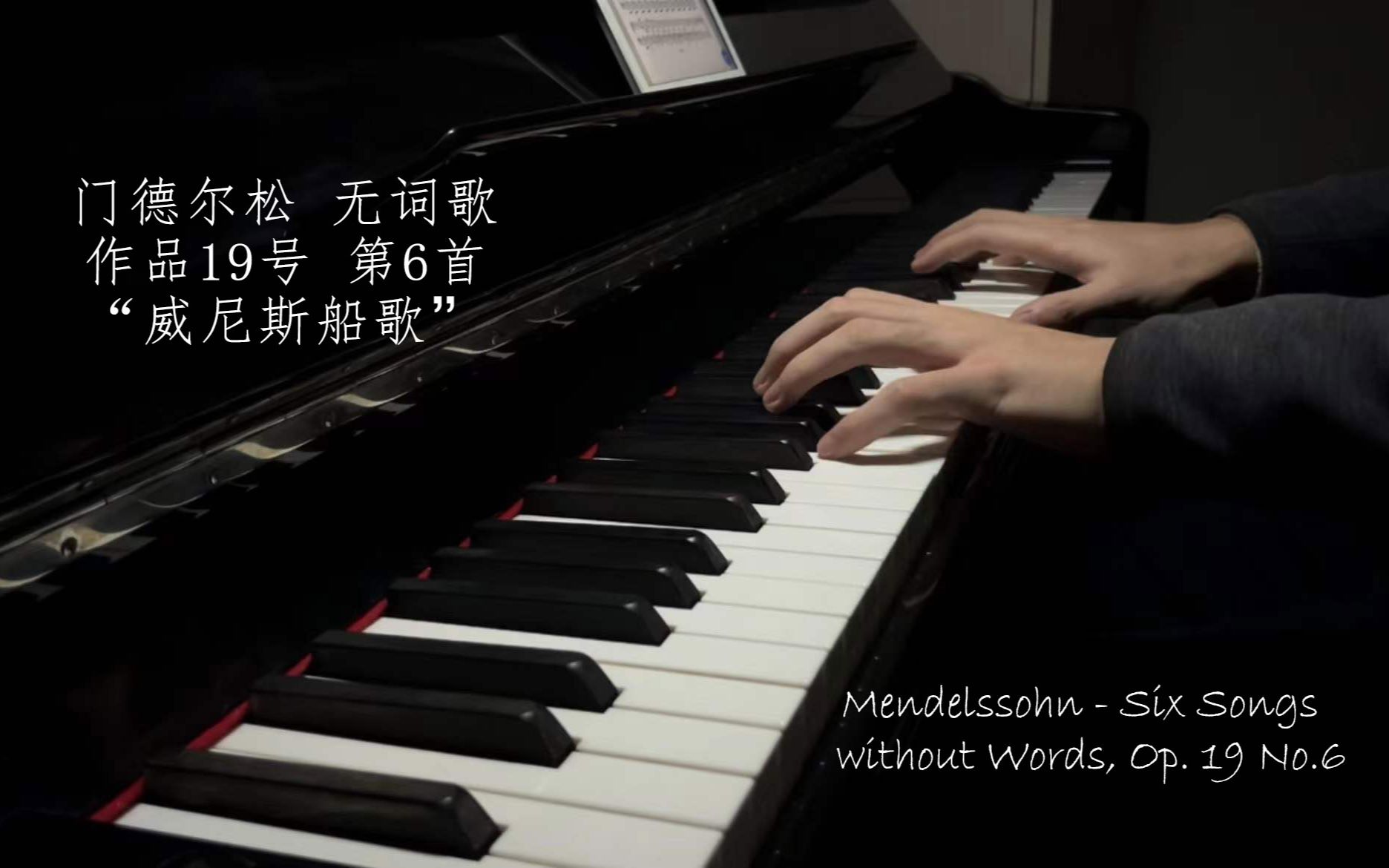 [图]【钢琴】门德尔松 无词歌 Op.19 No.6 “威尼斯船歌” Mendelssohn: Six Songs without Words, Op.19 No.6