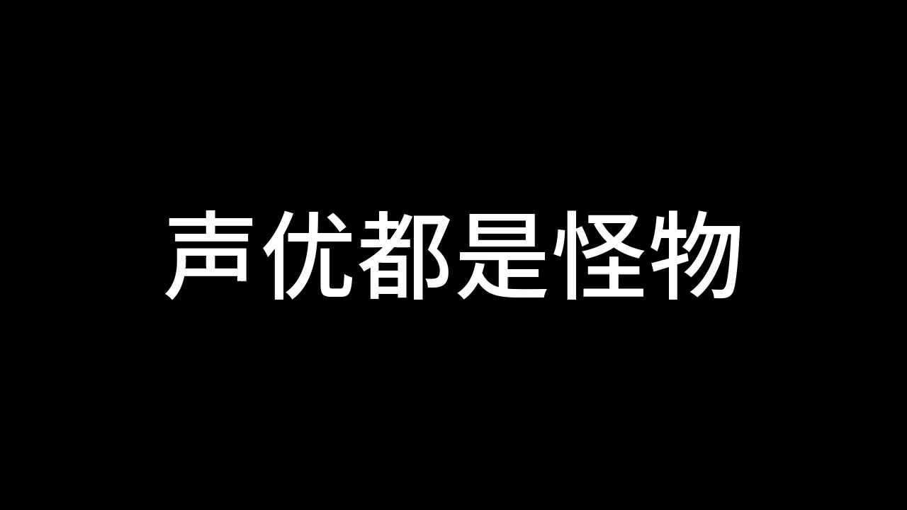 声优都是怪物图片