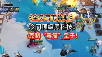 《全息弓韦鲁斯》克制皇子的顶级黑科技玩法！冷门无同行！