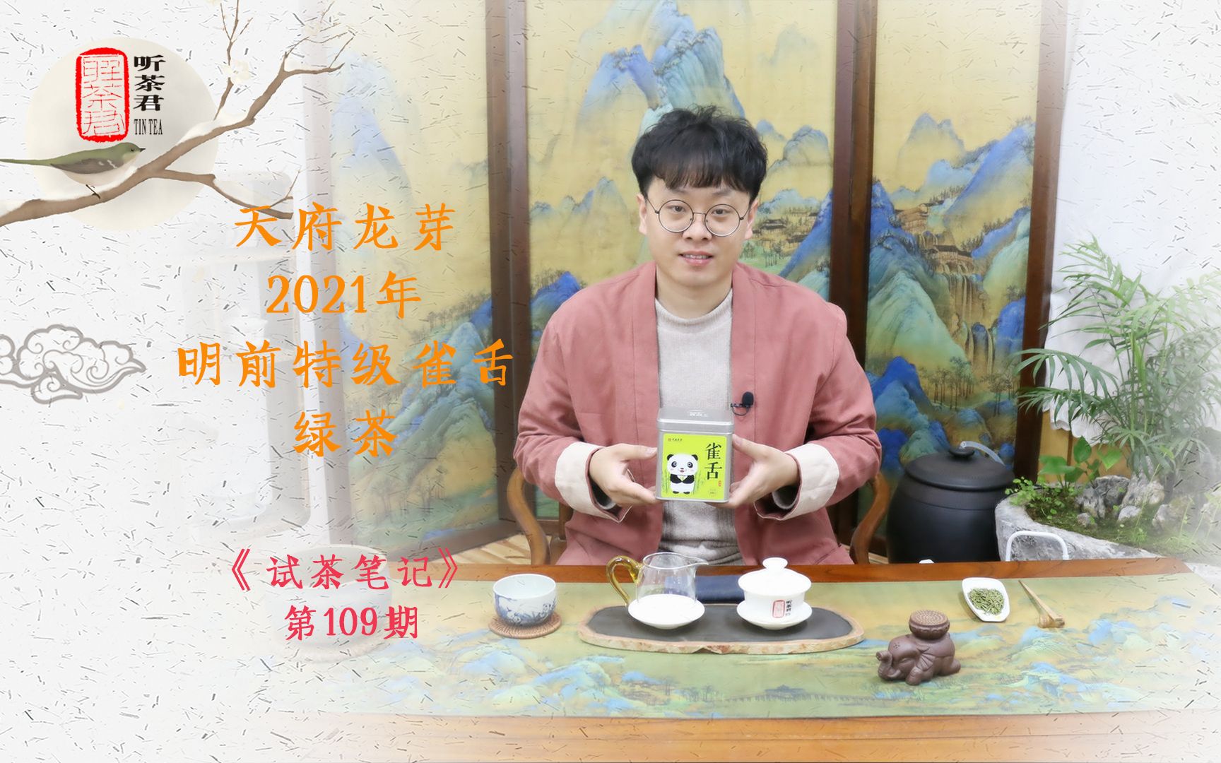 【听茶君】试茶笔记丨天府龙芽明前特级雀舌绿茶哔哩哔哩bilibili