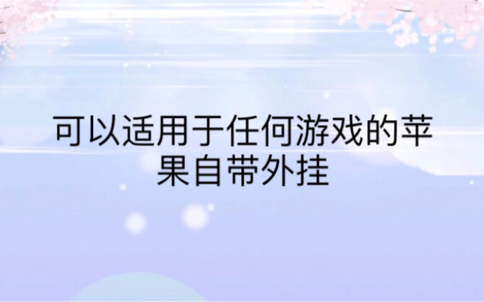 最实用的的苹果手机自带游戏外挂