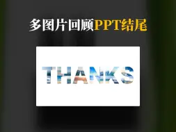 Download Video: 用PPT做多图片回顾结尾模板，我1分钟教会你！