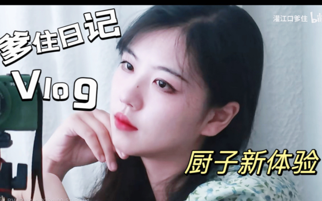 vlog拜拜律所 转行厨子 赋闲在家顺便买个新相机哔哩哔哩bilibili