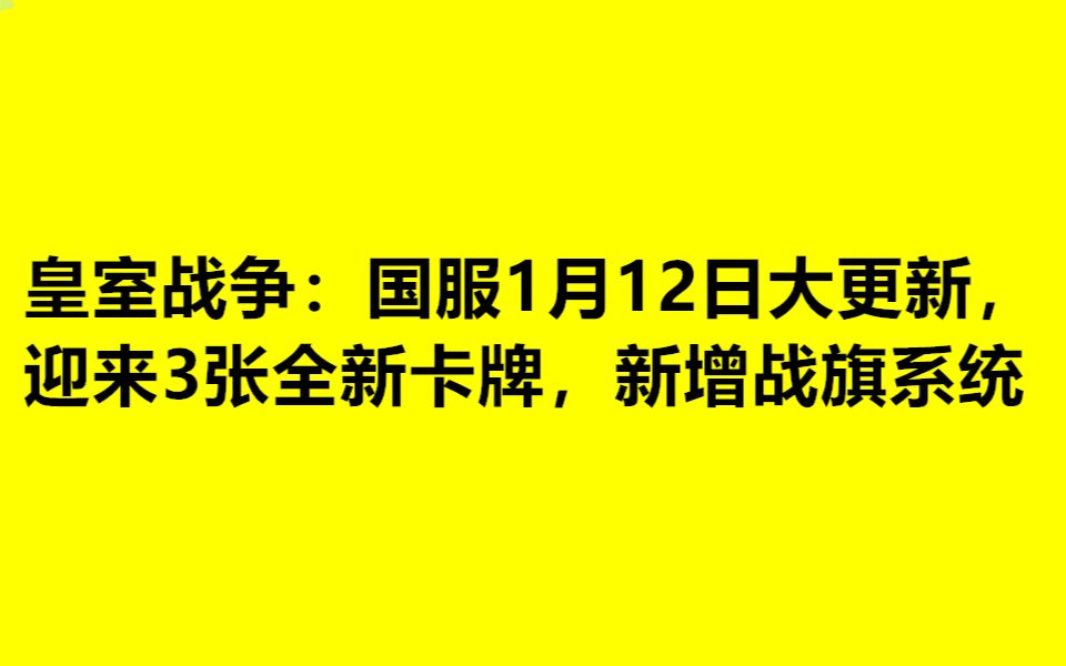 皇室战争:国服1月12日大更新,迎来3张全新卡牌,新增战旗系统皇室战争