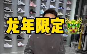 龙年限定AJ1终于来啦…