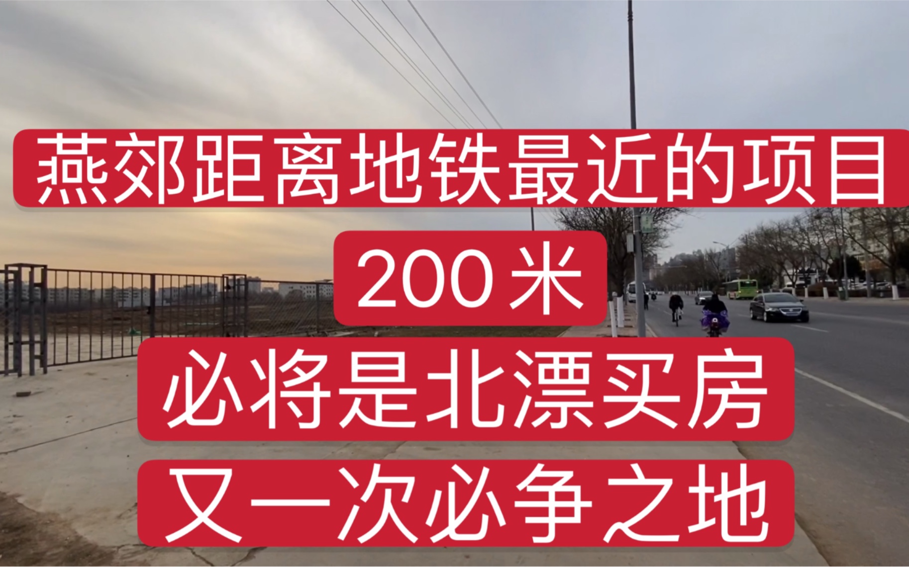 北京周边燕郊,距离地铁200米的项目,必将是北漂买房争抢之地!哔哩哔哩bilibili